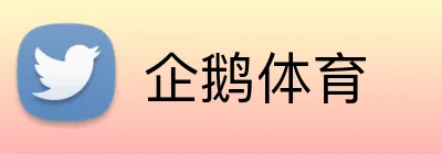 企鹅体育品牌标识